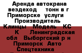 Аренда автокрана вездеход 25 тонн в г. Приморске (услуги)  › Производитель ­ Клинцы › Модель ­ КС-55713-5К-3 - Ленинградская обл., Выборгский р-н, Приморск  Авто » Спецтехника   . Ленинградская обл.